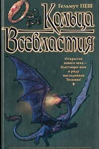 Книга Кольца Всевластия