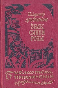 Книга Знак синей розы