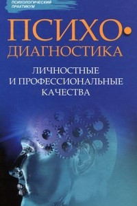 Книга Психодиагностика. Личностные и профессиональные качества