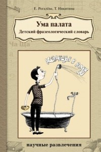 Книга Ума палата. Детский фразеологический словарь