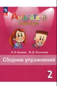 Книга Английский язык. 2 класс. Сборник упражнений. ФГОС