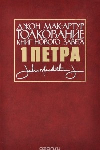 Книга 1-е послание Петра