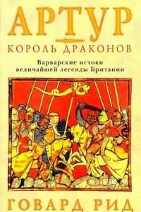 Книга Артур – король драконов. Варварские истоки величайшей легенды Британии