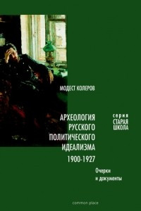 Книга Археология русского политического идеализма: 1900-1927