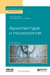 Книга Архитектура и психология 2-е изд. Учебное пособие для академического бакалавриата