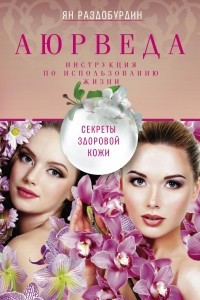 Книга Аюрведа. Секреты здоровой кожи