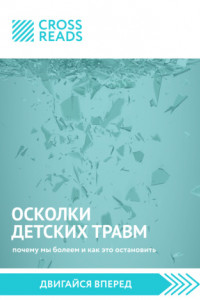 Книга Саммари книги «Осколки детских травм. Почему мы болеем и как это остановить»