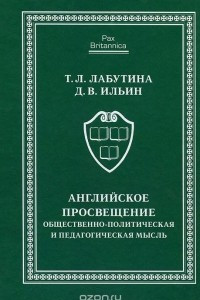 Книга Английское Просвещение. Общественно-политическая и педагогическая мысль