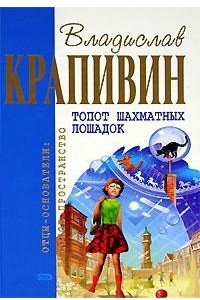 Книга Прохождение Венеры по диску солнца. Топот шахматных лошадок. Нарисованные герои