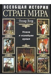 Книга Всеобщая история стран мира. Новое и новейшее время