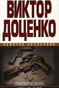 Книга Приговор бешеного. Война Бешеного