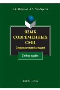 Книга Язык современных СМИ. Средства речевой агрессии