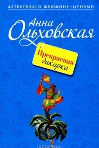 Книга Прекрасная дикарка