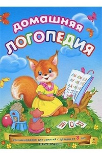 Книга Домашняя логопедия