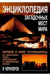 Книга Энциклопедия загадочных мест мира