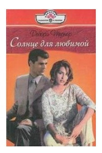 Книга Солнце для любимой