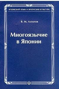 Книга Многоязычие в Японии