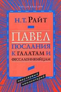 Книга Павел. Послания к Галатам и Фессалоникийцам