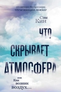 Книга Что скрывает атмосфера?