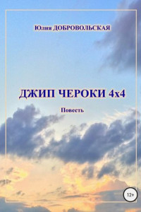 Книга Джип Чероки 4х4