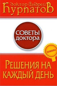 Книга Решения на каждый день