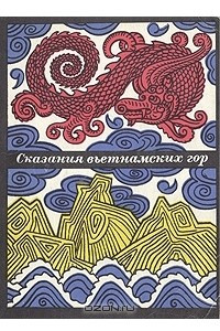 Книга Сказания вьетнамских гор