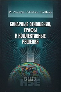 Книга Бинарные отношения, графы и коллективные решения