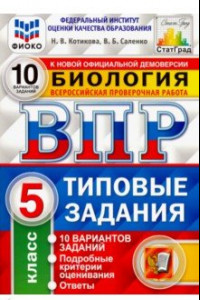 Книга ВПР ФИОКО Биология. 5 класс. Типовые задания. 10 вариантов. ФГОС