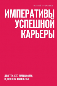 Книга Императивы успешной карьеры. для тех, кто амбициозен, и для всех остальных