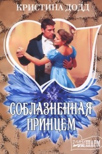 Книга Соблазненная принцем