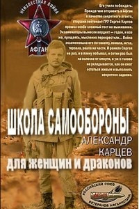 Книга Школа самообороны для женщин и драконов