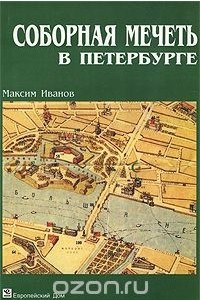 Книга Соборная мечеть в Петербурге