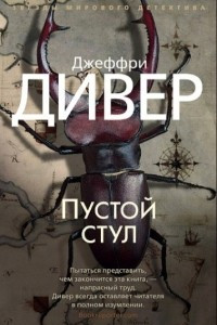 Книга Пустой стул