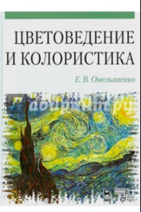 Книга Цветоведение и колористика. Учебное пособие