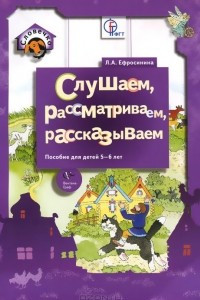 Книга Слушаем, рассматриваем, рассказываем. Пособие для детей 5-6 лет