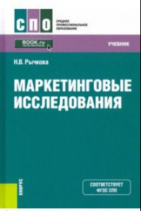 Книга Маркетинговые исследования. Учебник. ФГОС СПО