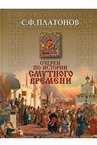 Книга Очерки по истории Cмутного времени