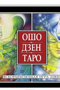 Книга Ошо Дзен Таро. Всеобъемлющая игра Дзен (брошюра)