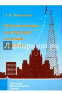 Книга Математические конструкции. От хижин к дворцам