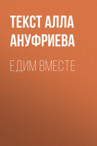 Книга ЕДИМ ВМЕСТЕ