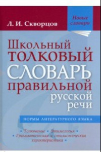 Книга Школьный толковый словарь правильной русской речи