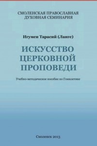 Книга Искусство церковной проповеди