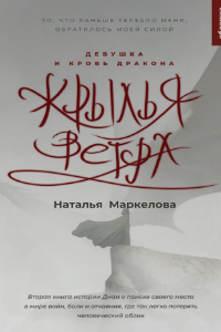 Книга Крылья ветра. Девушка и кровь дракона