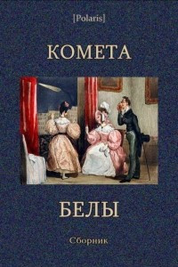 Книга Комета Белы