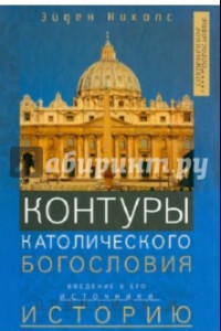 Книга Контуры католического богословия. Введение в его источники, принципы и историю