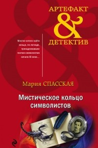 Книга Мистическое кольцо символистов