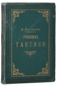 Книга Учебник тактики