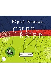 Книга Суер-Выер. Пергамент