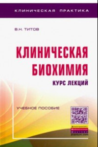 Книга Клиническая биохимия: курс лекций. Учебное пособие