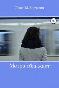 Книга Метро сближает